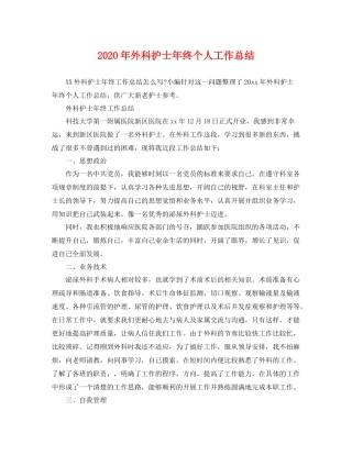 2020年外科护士年终个人工作总结 