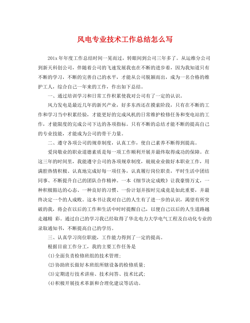 风电专业技术工作总结怎么写 _第1页