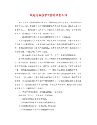 风电专业技术工作总结怎么写 