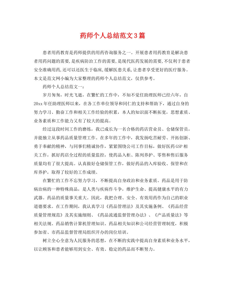 药师个人总结范文3篇 _第1页
