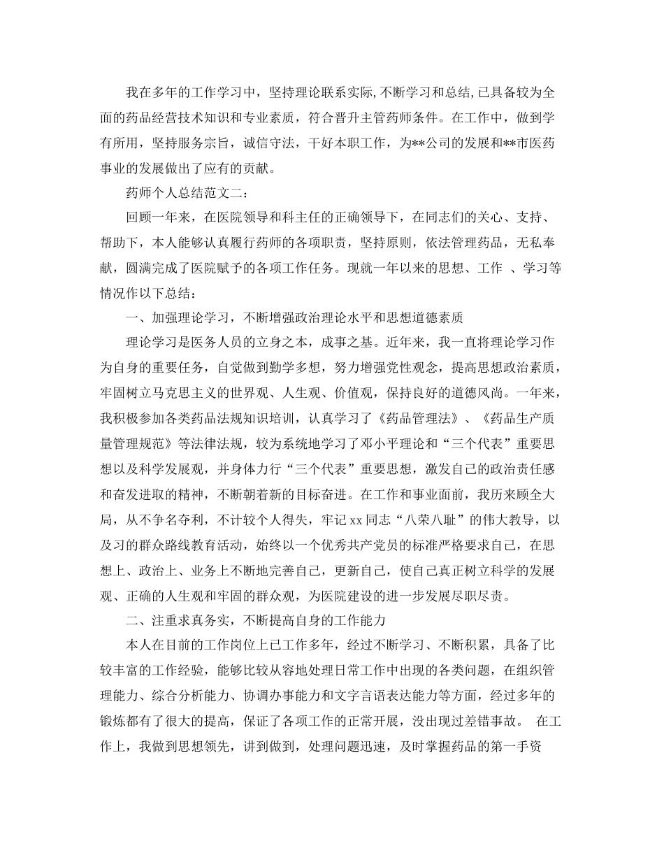 药师个人总结范文3篇 _第3页