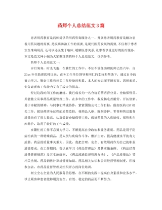 药师个人总结范文3篇 
