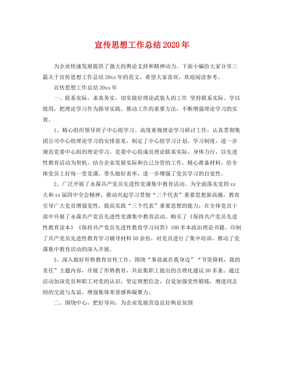 宣传思想工作总结2020年 _第1页