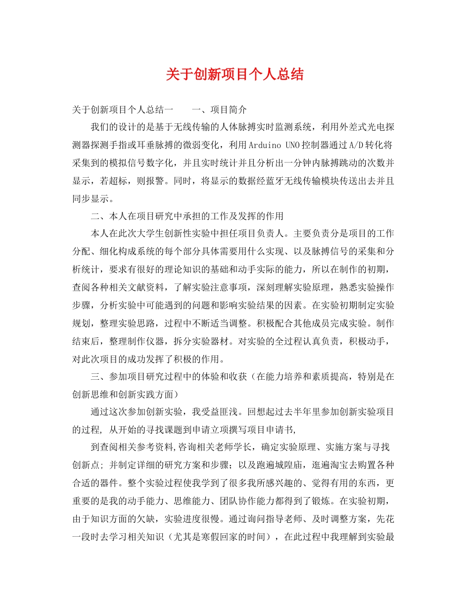 关于创新项目个人总结 _第1页