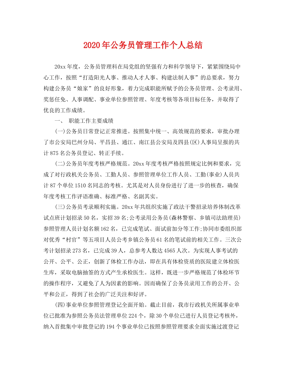 2020年公务员管理工作个人总结 _第1页