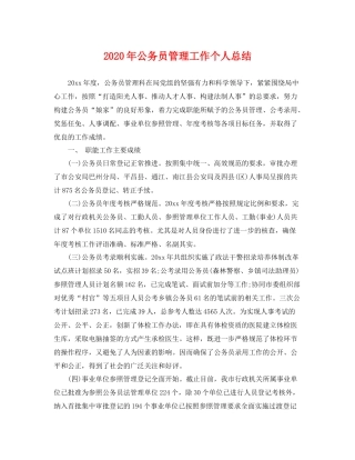 2020年公务员管理工作个人总结 