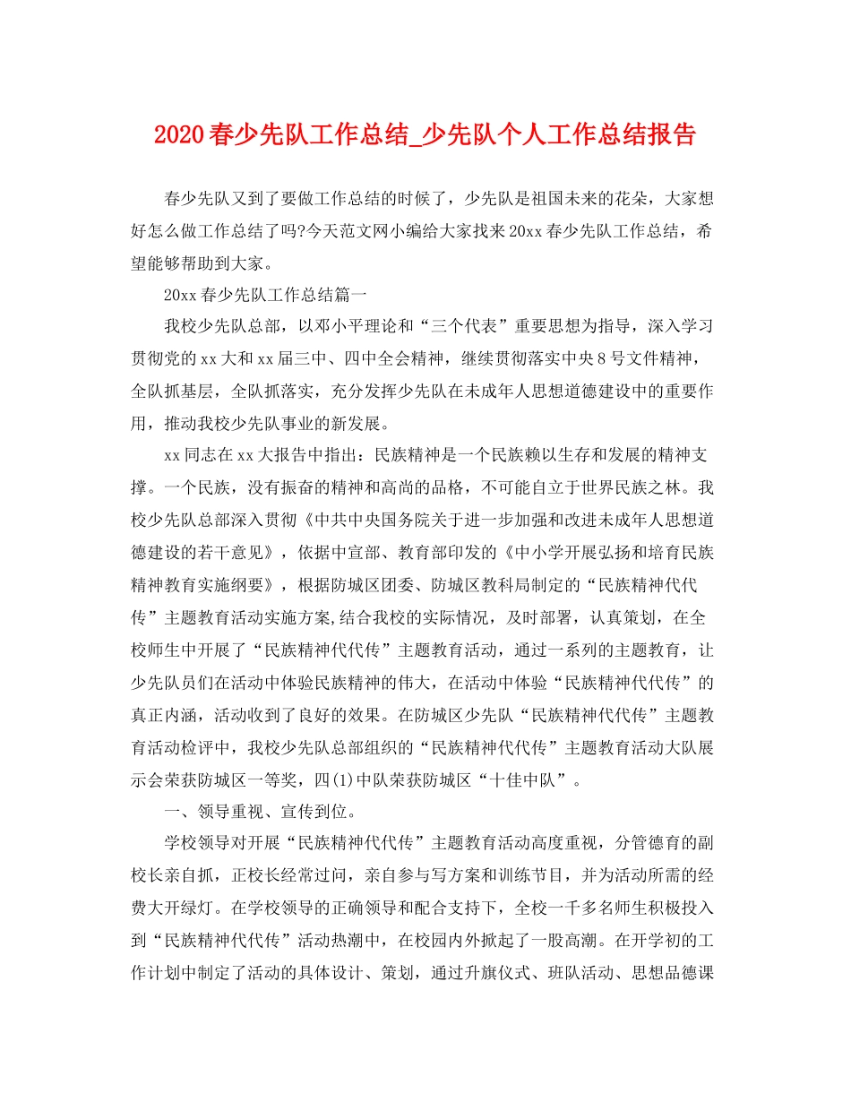 春少先队工作总结_少先队个人工作总结报告 _第1页