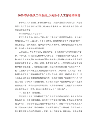 春少先队工作总结_少先队个人工作总结报告 