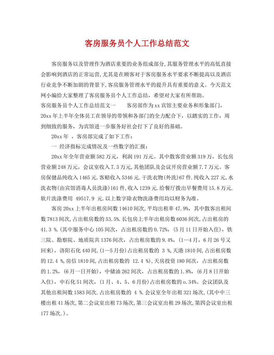 客房服务员个人工作总结范文 _第1页