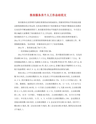 客房服务员个人工作总结范文 