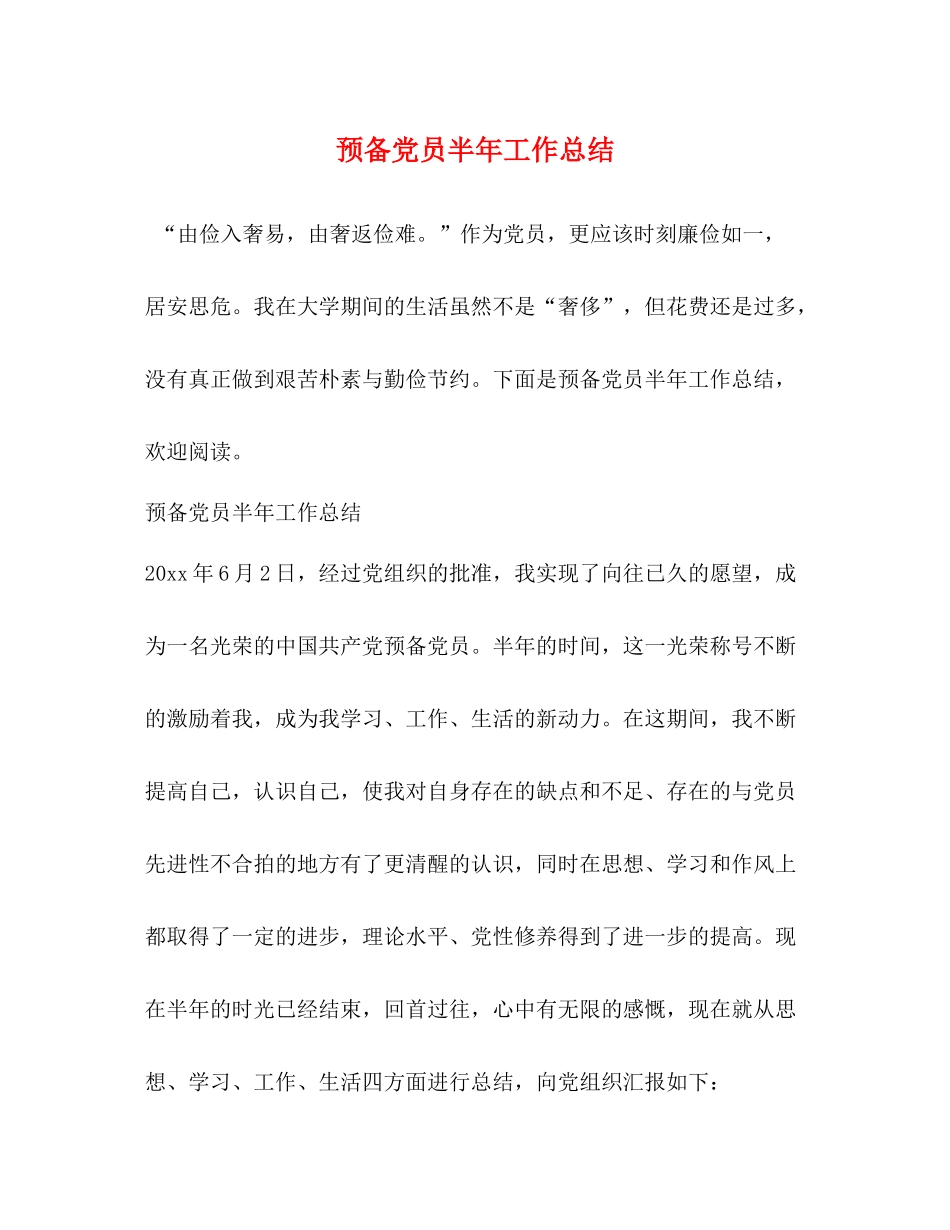 预备党员半年工作总结 _第1页