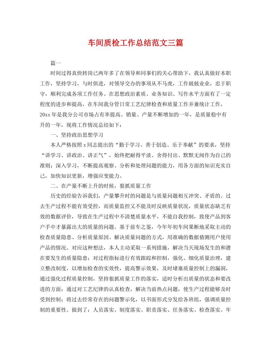 车间质检工作总结范文三篇 _第1页