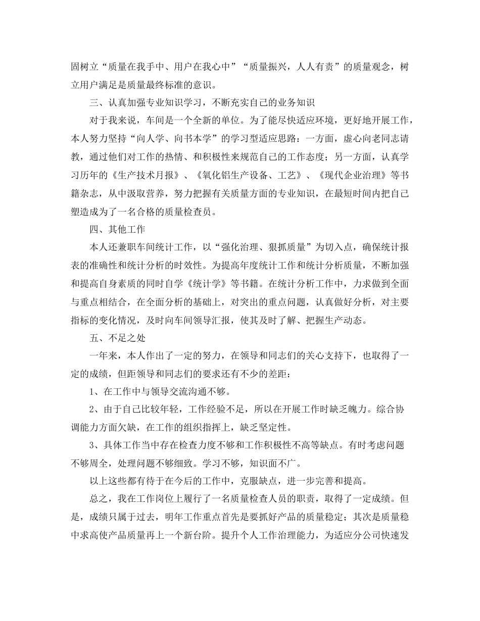 车间质检工作总结范文三篇 _第2页