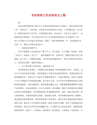 车间质检工作总结范文三篇 