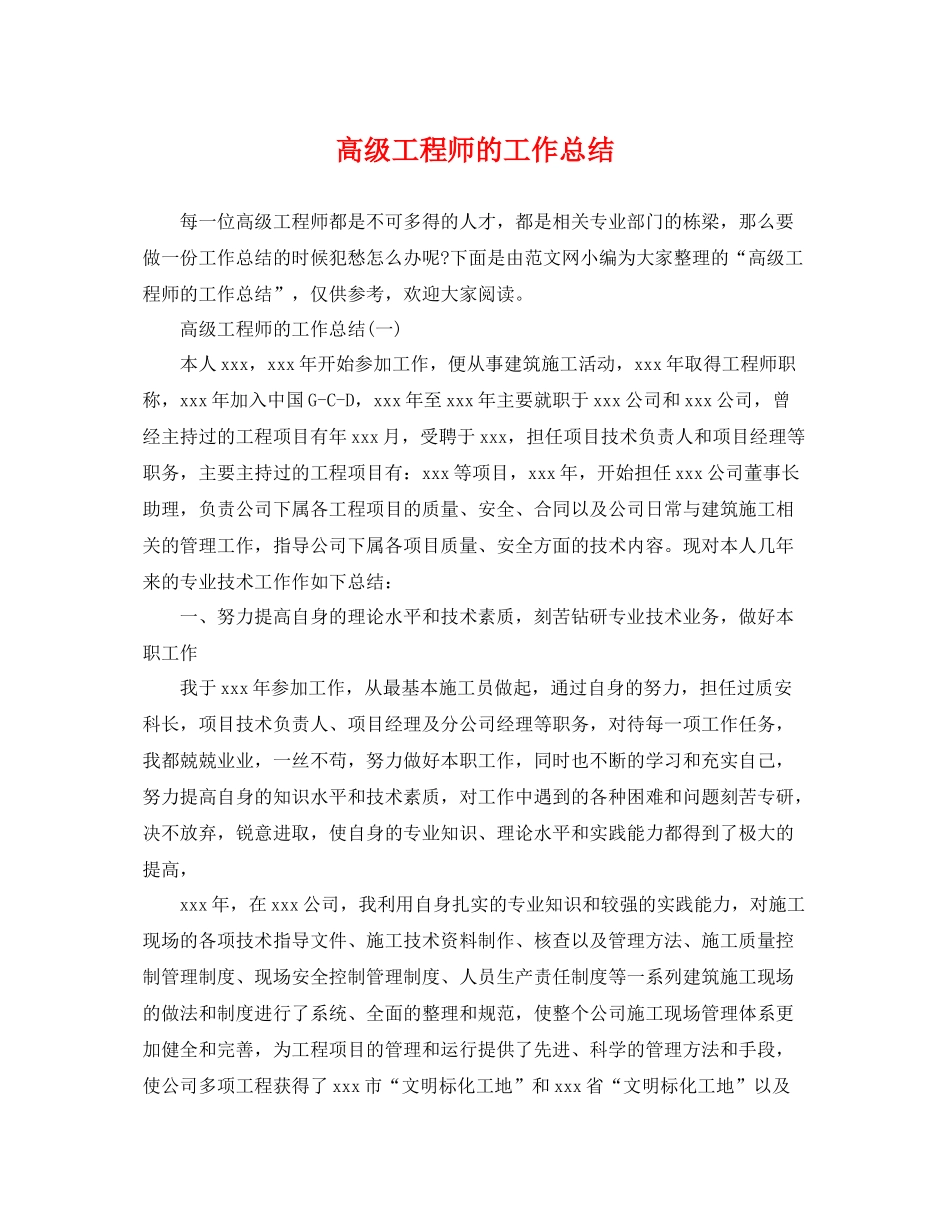 高级工程师的工作总结 _第1页