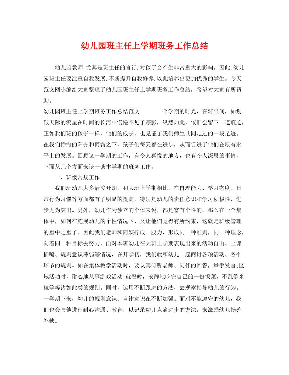 幼儿园班主任上学期班务工作总结 _第1页