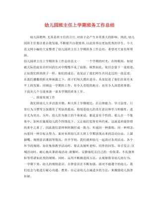 幼儿园班主任上学期班务工作总结 