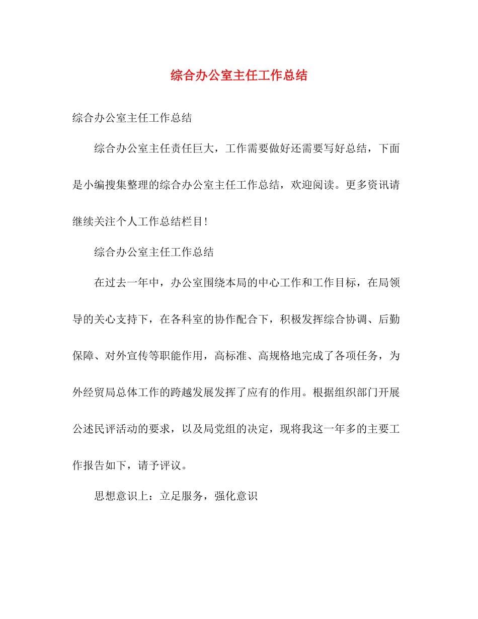 综合办公室主任工作总结 _第1页