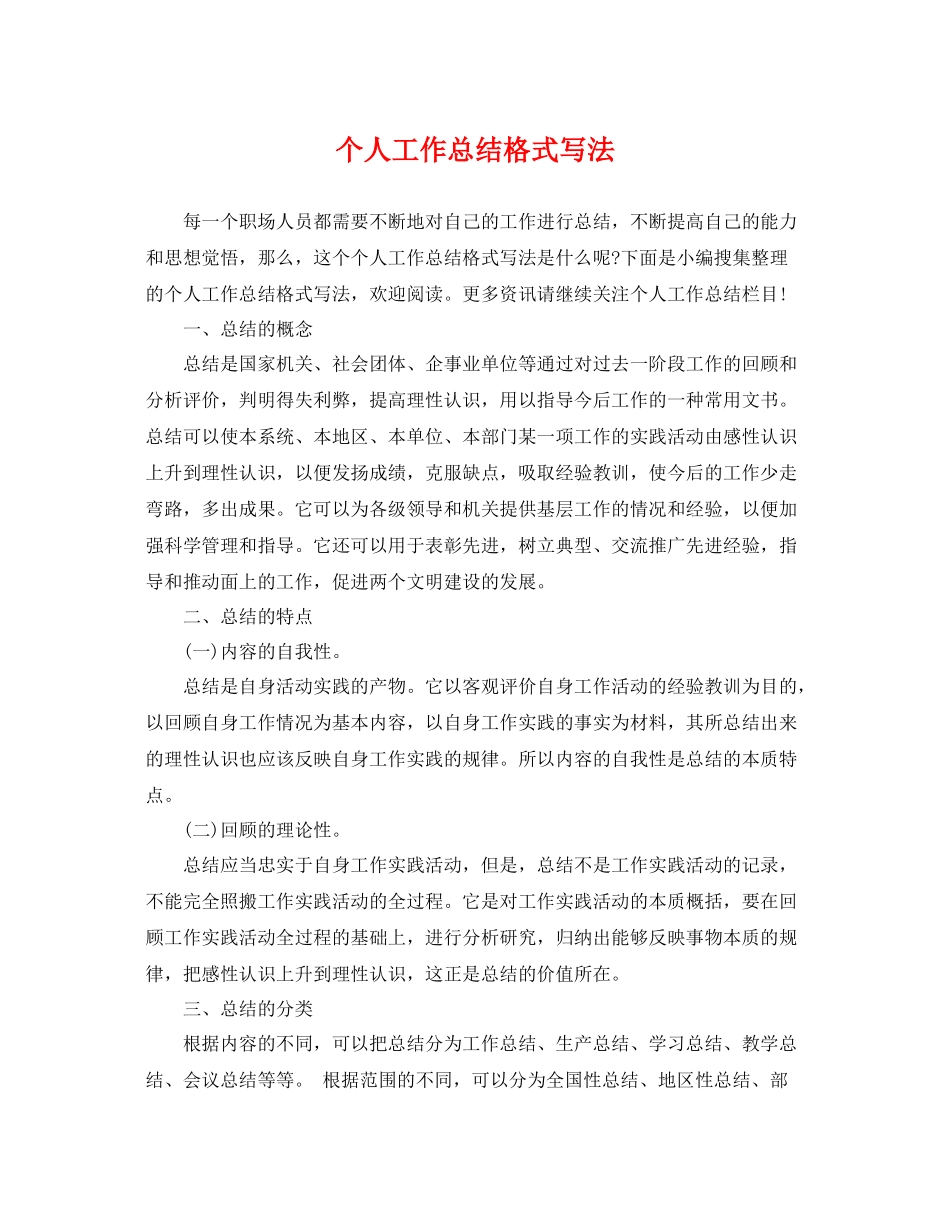 个人工作总结格式写法 _第1页