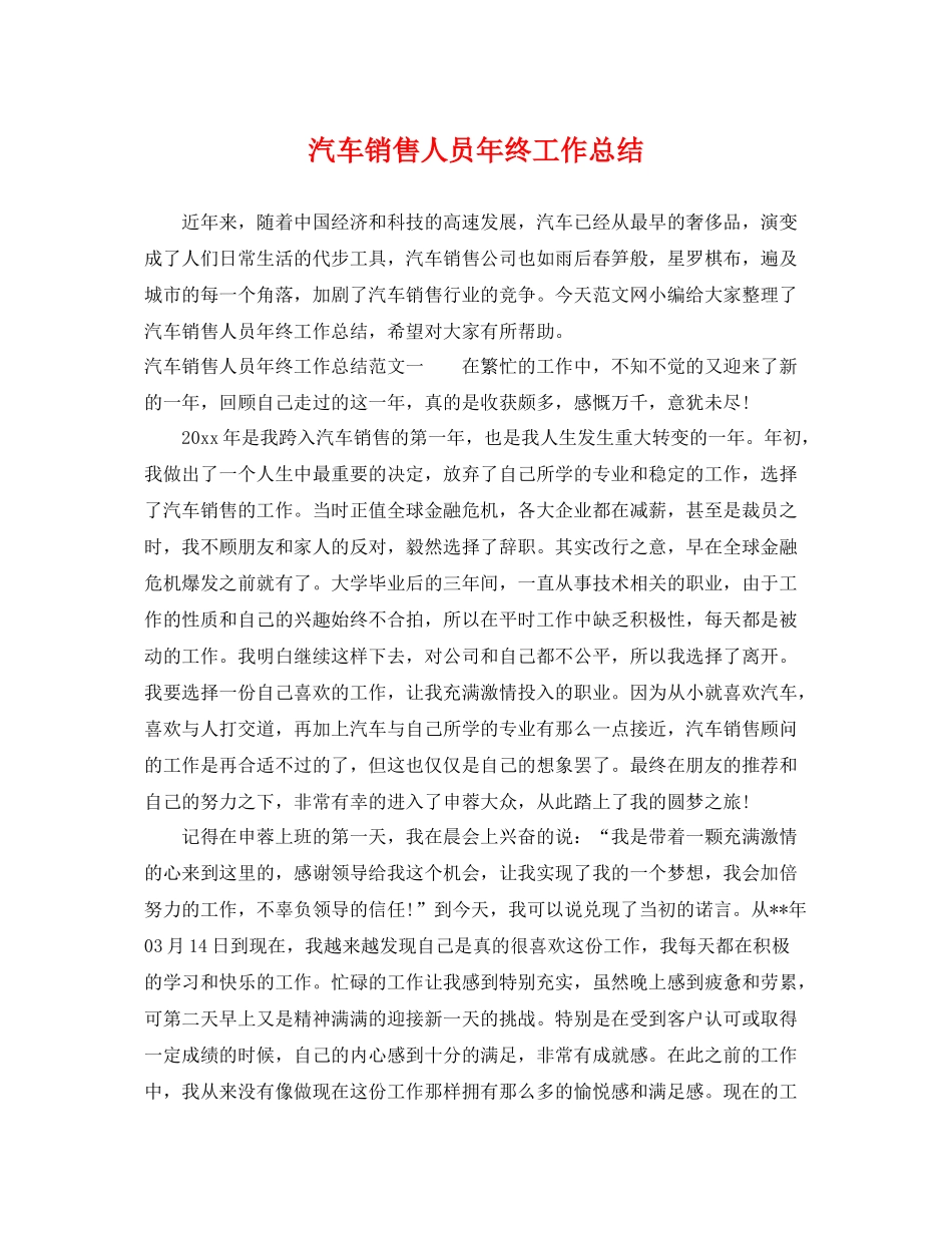 汽车销售人员年终工作总结 _第1页