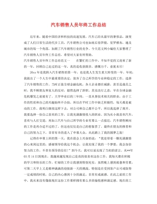 汽车销售人员年终工作总结 