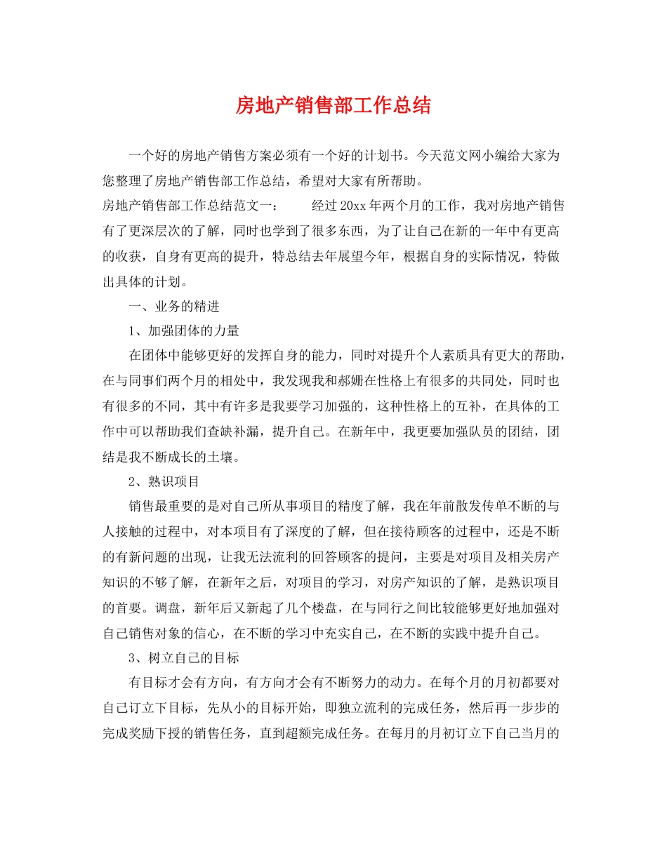 房地产销售部工作总结 _第1页