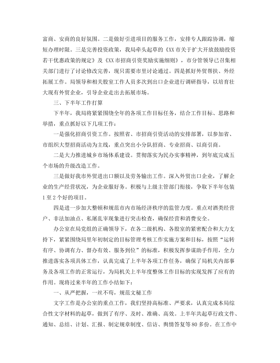 对商务局半年工作总结 _第3页