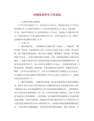 对商务局半年工作总结 