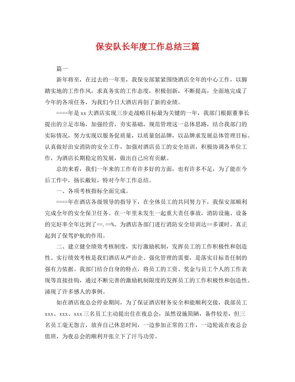 保安队长年度工作总结三篇 _第1页
