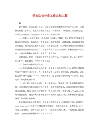保安队长年度工作总结三篇 