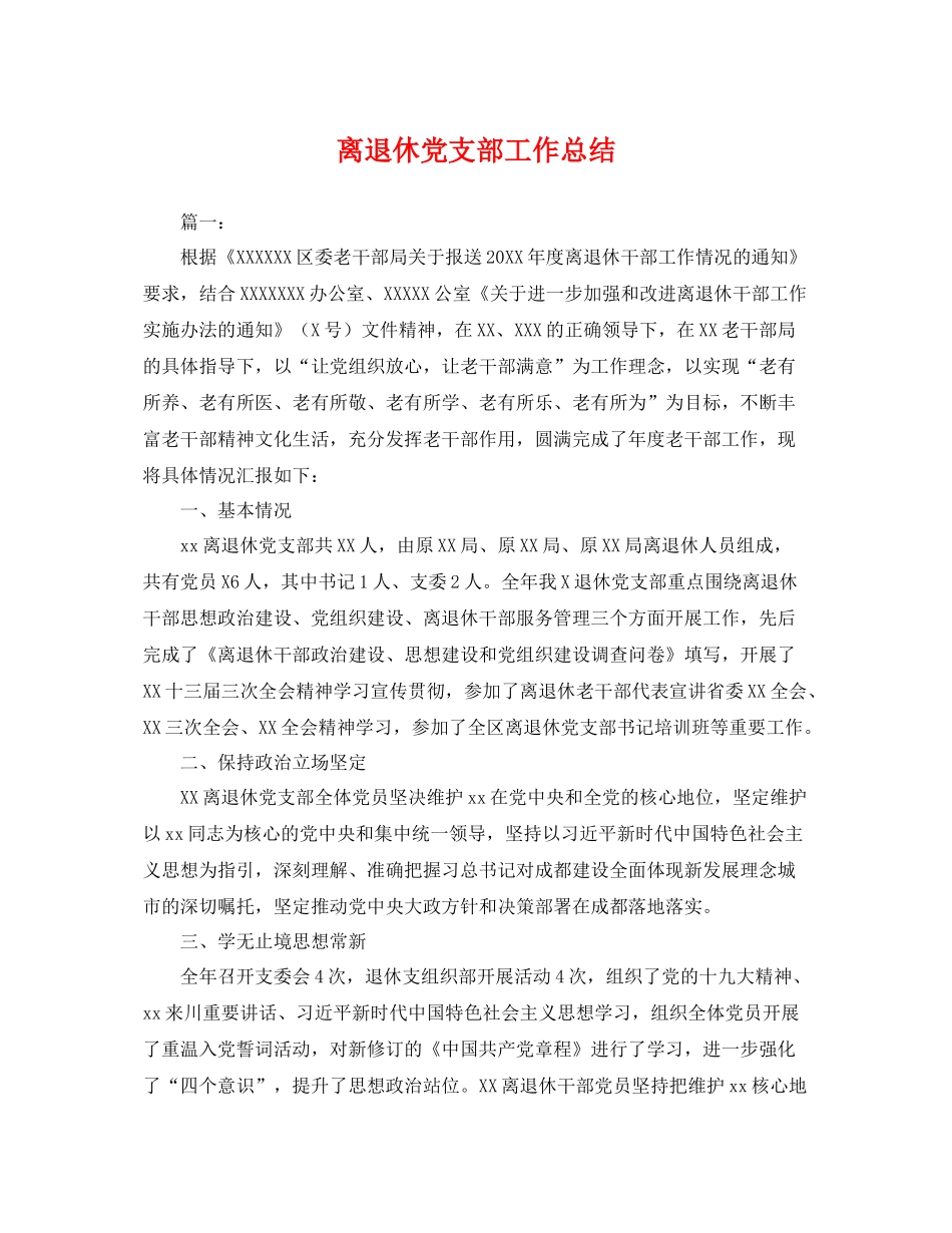 离退休党支部工作总结 _第1页