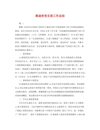 离退休党支部工作总结 