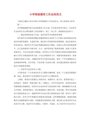 小学班级德育工作总结范文 