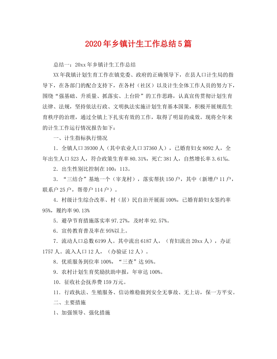 2020年乡镇计生工作总结5篇 _第1页