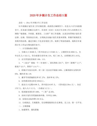 2020年乡镇计生工作总结5篇 