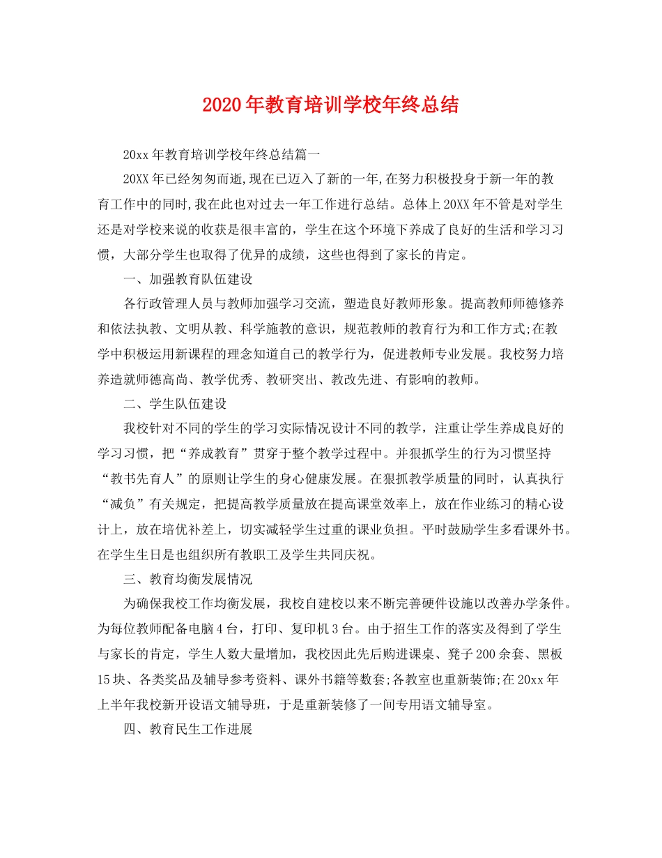 2020年教育培训学校年终总结 _第1页