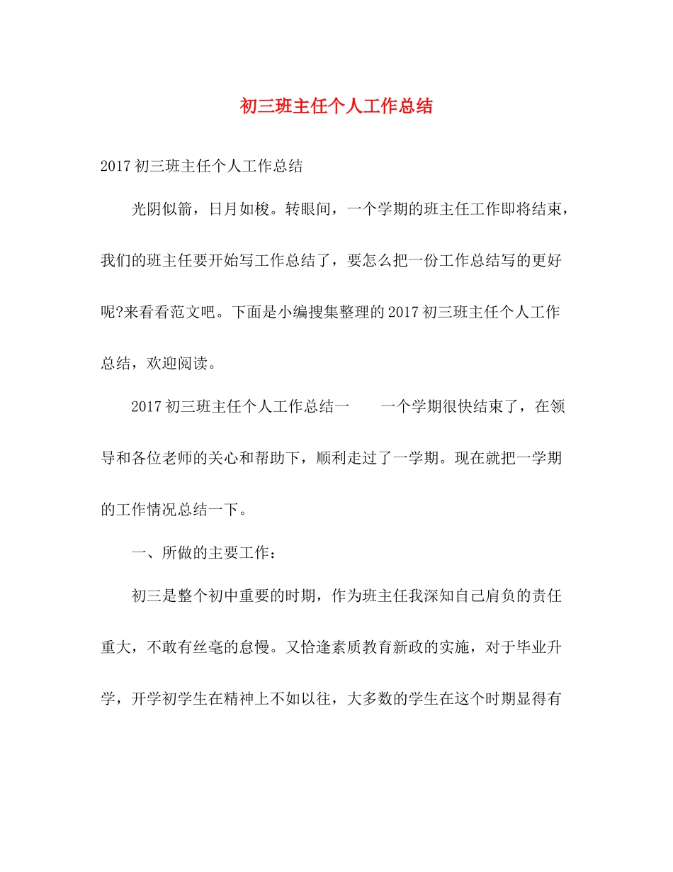 初三班主任个人工作总结 _第1页