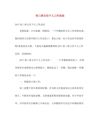 初三班主任个人工作总结 