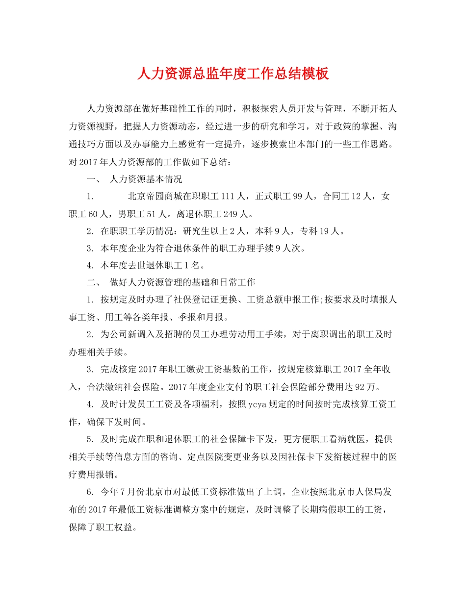 人力资源总监年度工作总结模板 _第1页