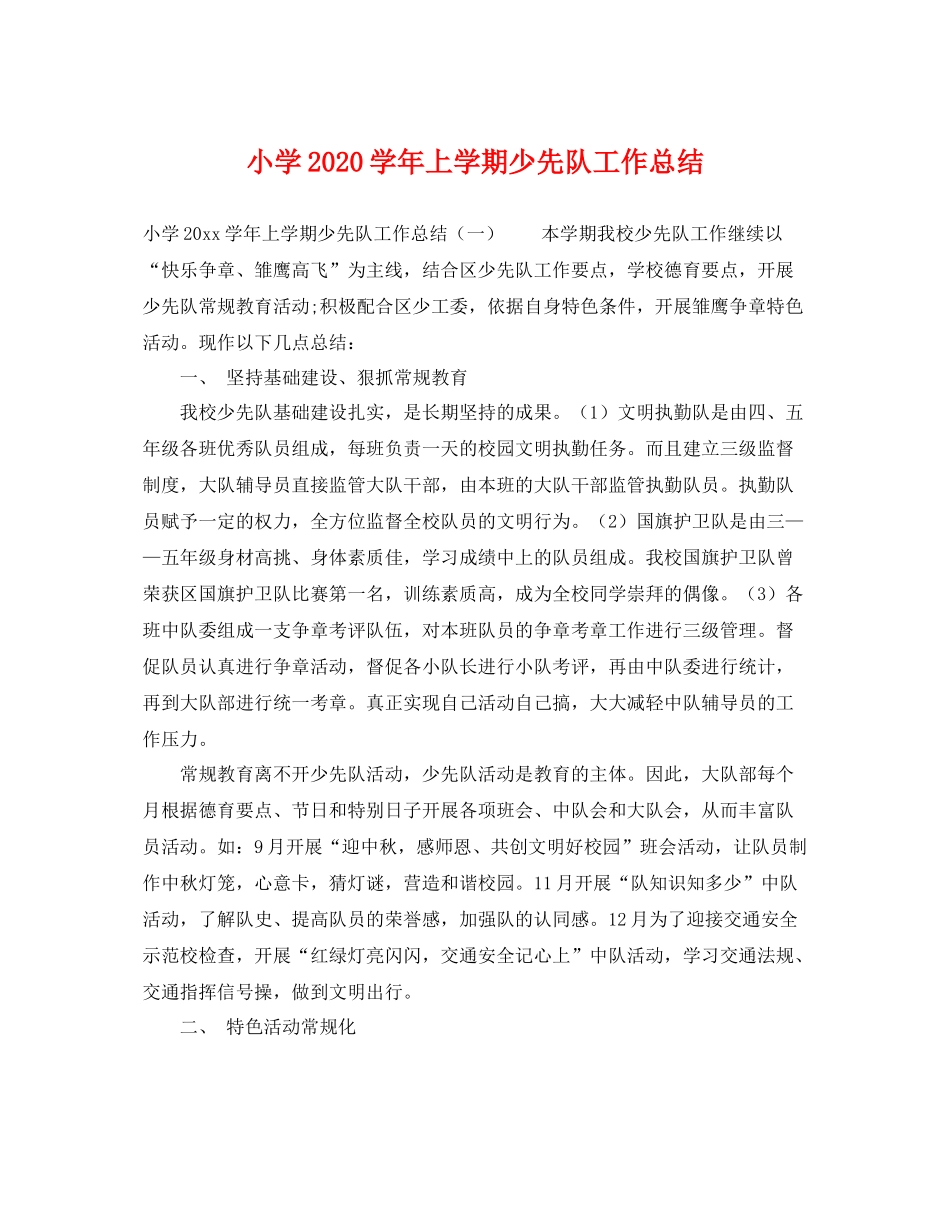小学2020学年上学期少先队工作总结 _第1页