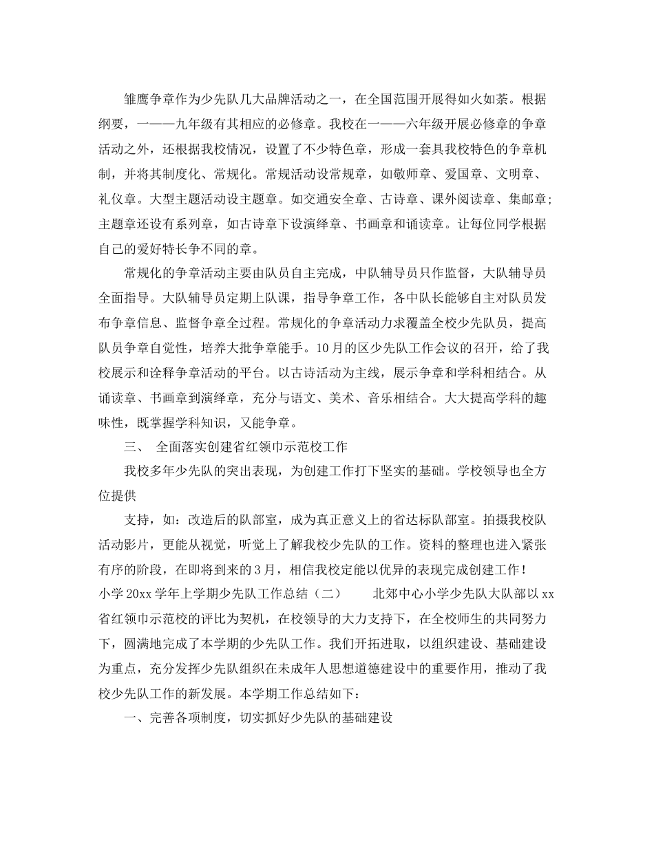 小学2020学年上学期少先队工作总结 _第2页
