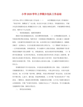 小学2020学年上学期少先队工作总结 