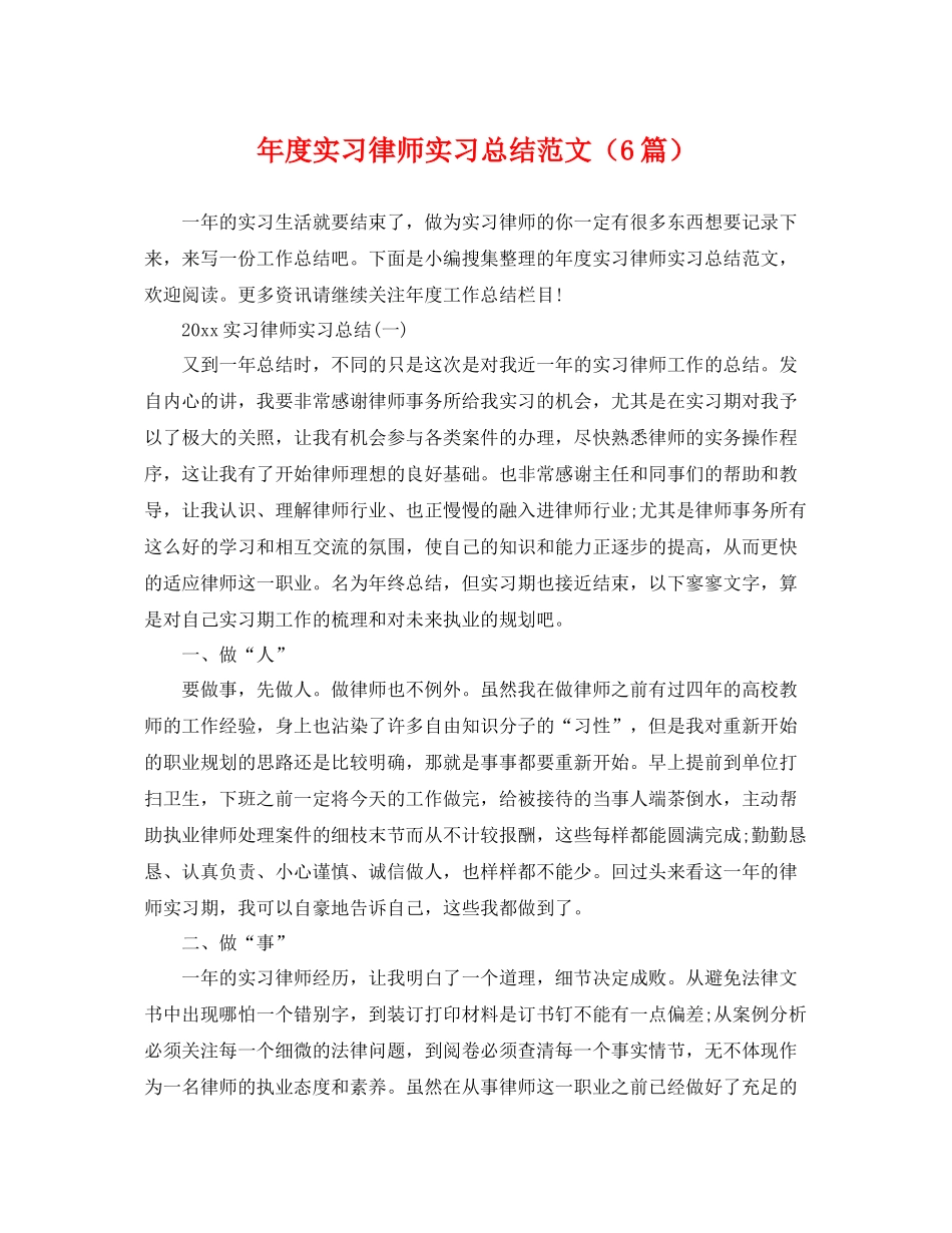 年度实习律师实习总结范文（6篇） _第1页