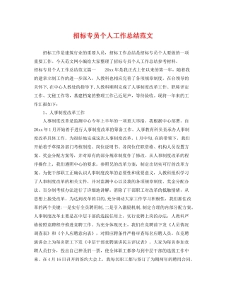 招标专员个人工作总结范文 