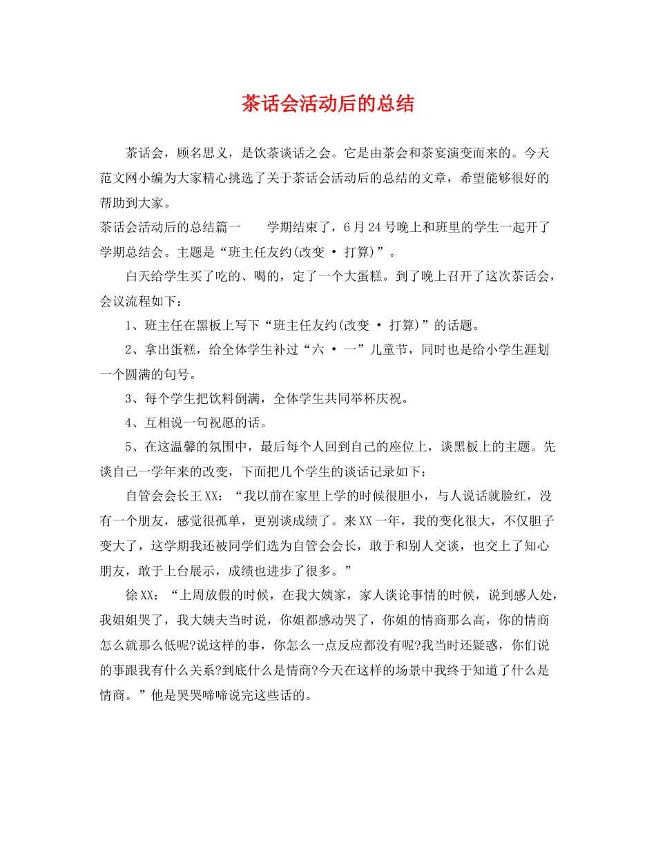 茶话会活动后的总结 _第1页