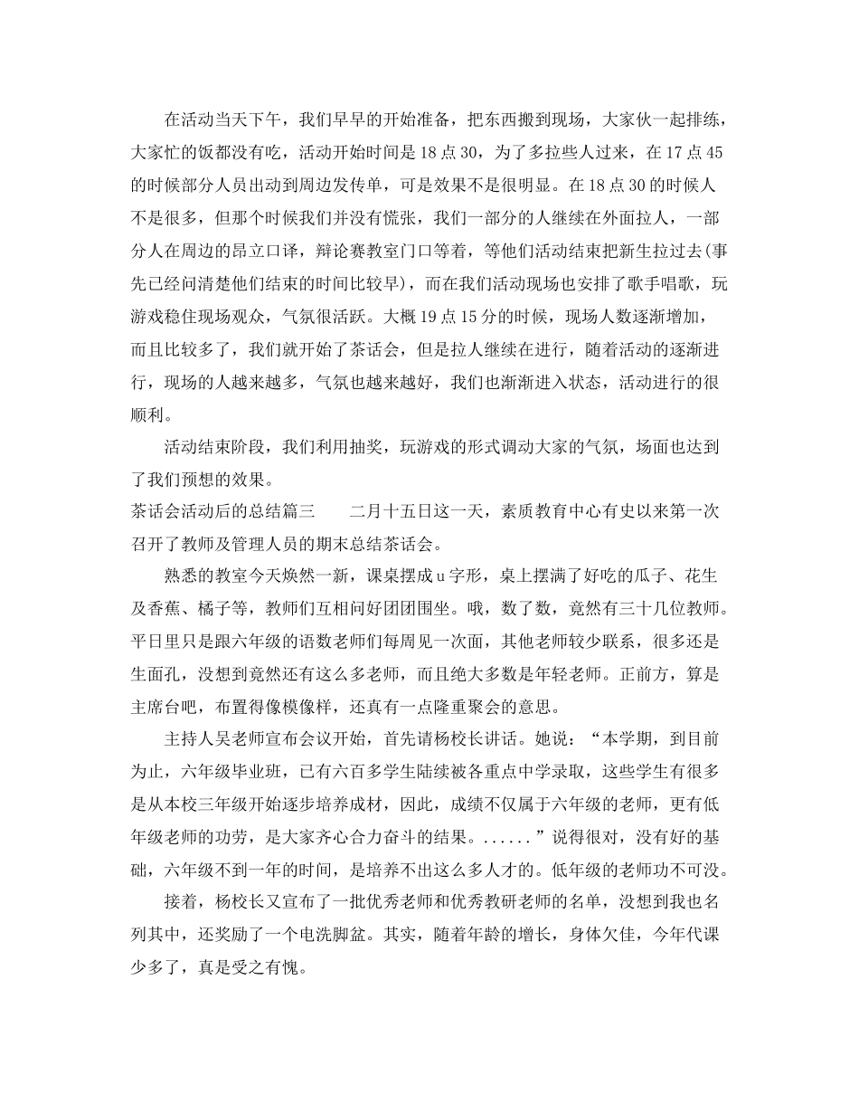 茶话会活动后的总结 _第3页