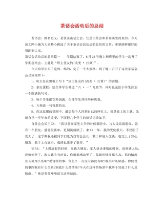 茶话会活动后的总结 
