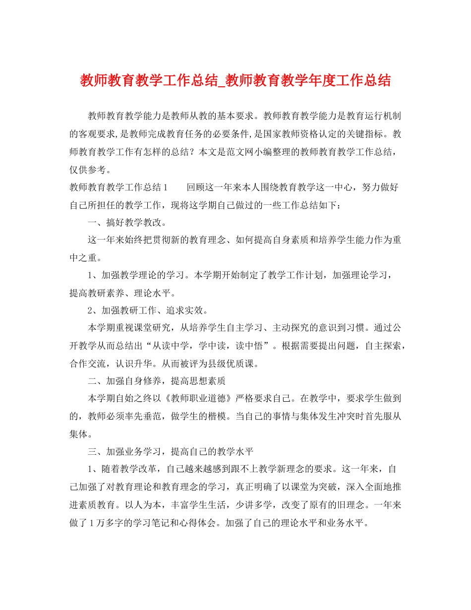 教师教育教学工作总结_教师教育教学年度工作总结 _第1页