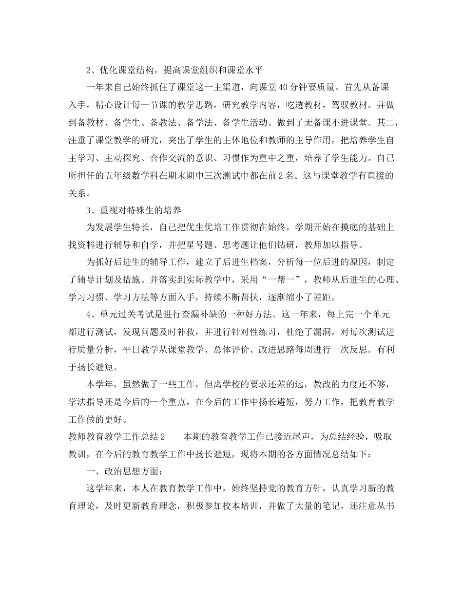 教师教育教学工作总结_教师教育教学年度工作总结 _第2页