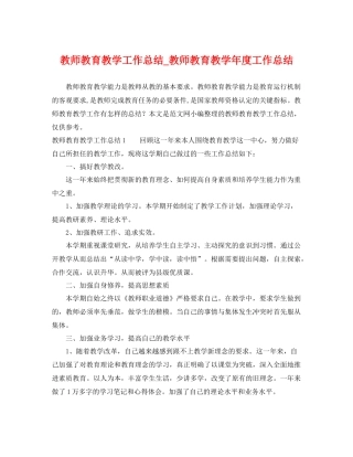 教师教育教学工作总结_教师教育教学年度工作总结 